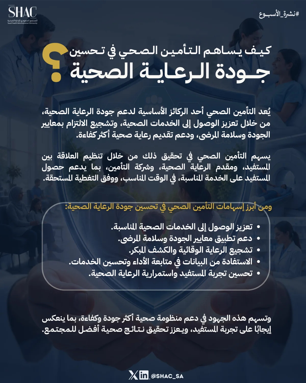 كيف يساهم التأمين الصحي في تحسين جودة الرعاية الصحية؟